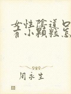 女性阴道口里面有小颗粒怎么回事