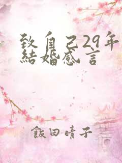 致自己29年的结婚感言