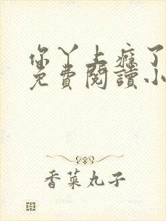 你丫上瘾了全文免费阅读小说