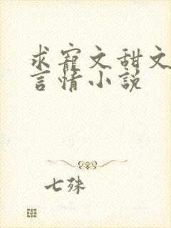 求宠文甜文现代言情小说