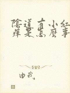 阴道有小红点还痒是怎么事