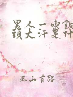 男人一吃饭就满头大汗是什么原因