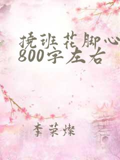 挠班花脚心作文800字左右