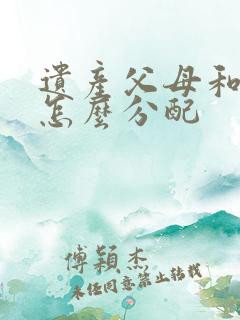 遗产父母和配偶怎么分配