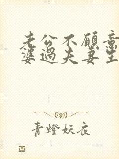 老公不愿意和老婆过夫妻生活是什么原因