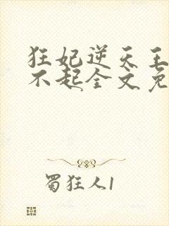 狂妃逆天王爷惹不起全文免费阅读