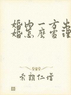 婚内一方出轨离婚怎么处理