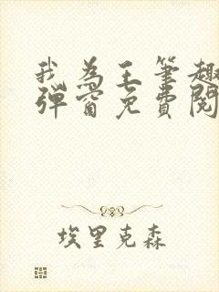 我为王笔趣阁无弹窗免费阅读