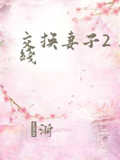 交换妻子2 在线