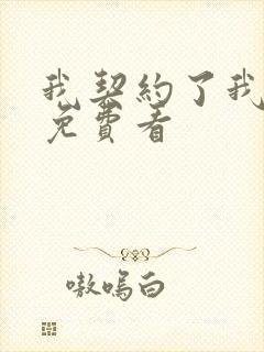 我契约了我自己免费看