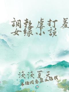 调教虐打羞辱贱女绿小说
