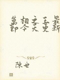 万相之王最新章节今天更新