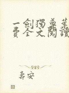 一剑独尊叶玄免费全文阅读玄