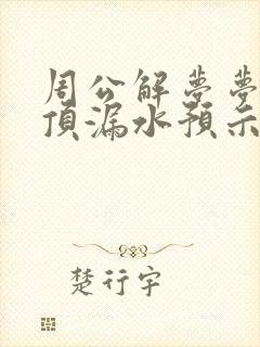 周公解梦梦见房顶漏水预示着什么