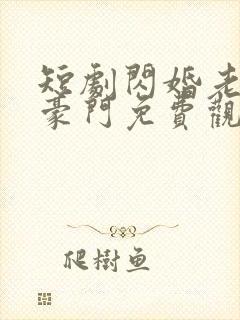 短剧闪婚老公是豪门免费观看