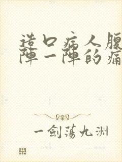 造口病人腹痛一阵一阵的痛