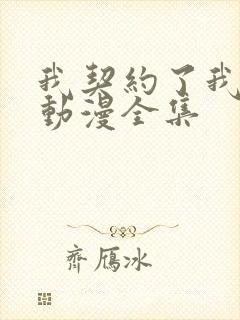 我契约了我自己动漫全集