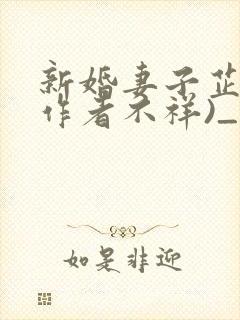 新婚妻子芷姗(作者不祥)_小说