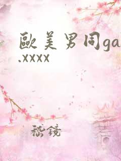 欧美男同gay.xxxx