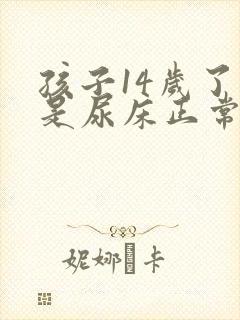 孩子14岁了还是尿床正常吗