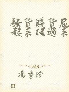 骚货贱货屁股撅起来爬过来高h小说