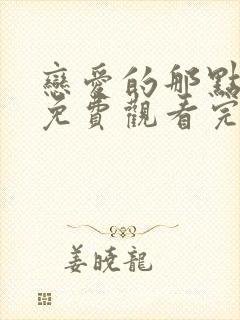 恋爱的那点事儿免费观看完整版