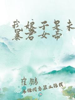 我娘子是未来的暴君女帝