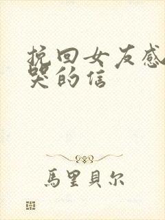 挽回女友感动到哭的信