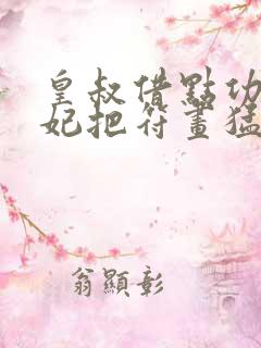 皇叔借点功德王妃把符画猛了 安卿心 看全文