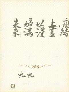 夫妇以上,恋爱未满漫画结局怎么样了