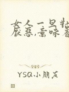 女人一旦对男人厌恶,意味着什么