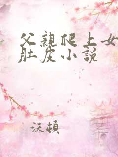 父亲爬上女儿的肚皮小说