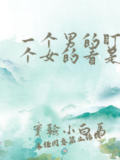 一个男的盯着一个女的看是什么意思