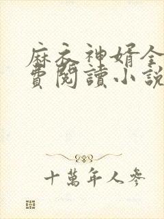 麻衣神婿全文免费阅读小说