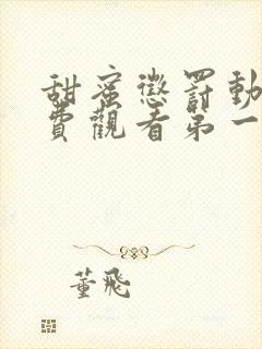 甜蜜惩罚动漫免费观看第一季