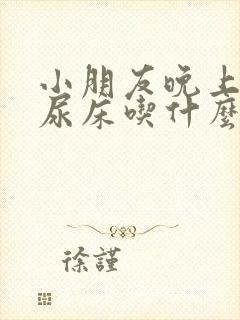 小朋友晚上睡觉尿床吃什么好