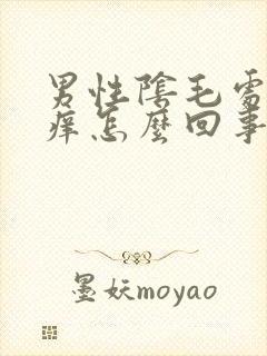 男性阴毛处比较痒怎么回事