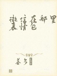 微信在哪里添加表情包