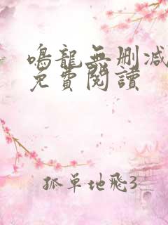 鸣龙无删减全文免费阅读