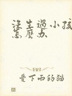 没生过小孩漏尿怎么办