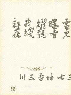 许我耀眼电视剧在线观看免费播放