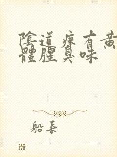 阴道痒有黄色液体腥臭味