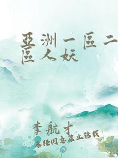 亚洲一区二区三区人妖