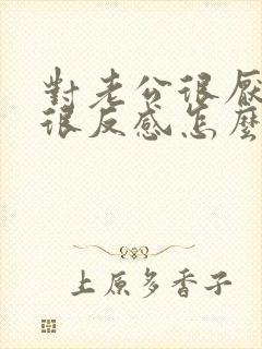 对老公很厌恶,很反感怎么办