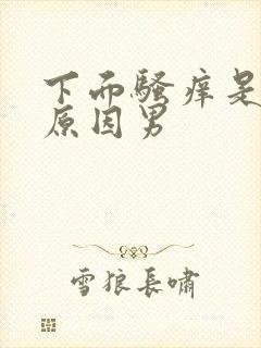 下面骚痒是什么原因男