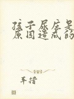 孩子尿床是什么原因造成的怎么治疗