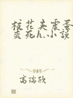 校花夹震蛋上课爽死h.小说