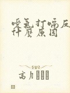 嗳气打嗝反酸是什么原因