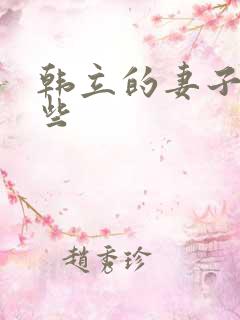 韩立的妻子有哪些