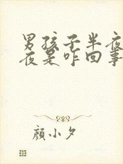 男孩子半夜老起夜是咋回事